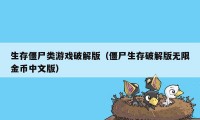 生存僵尸类游戏破解版（僵尸生存破解版无限金币中文版）