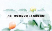 上海一名媛聊天记录（上海名媛刷屏）