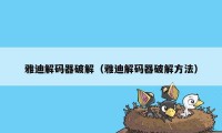 雅迪解码器破解（雅迪解码器破解方法）