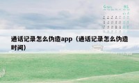 通话记录怎么伪造app（通话记录怎么伪造时间）