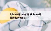 iphone绑163邮箱（iphone邮箱绑定163邮箱）