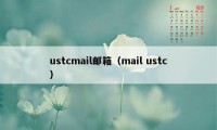 ustcmail邮箱（mail ustc）