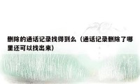 删除的通话记录找得到么（通话记录删除了哪里还可以找出来）