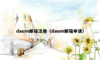 daum邮箱注册（daum邮箱申请）