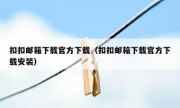 扣扣邮箱下载官方下载（扣扣邮箱下载官方下载安装）