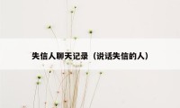 失信人聊天记录（说话失信的人）