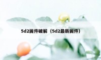 5d2固件破解（5d2最新固件）