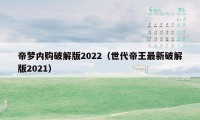 帝梦内购破解版2022（世代帝王最新破解版2021）