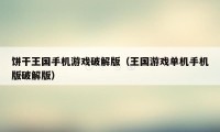 饼干王国手机游戏破解版（王国游戏单机手机版破解版）