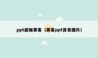 ppt底板黑客（黑客ppt背景图片）