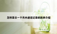 怎样显示一个月内通话记录的简单介绍