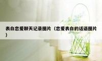 表白恋爱聊天记录图片（恋爱表白的话语图片）