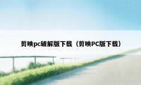 剪映pc破解版下载（剪映PC版下载）