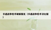 卡通战争枪手破解版无（卡通战争枪手汉化版）