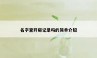 名字查开房记录吗的简单介绍