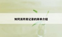 如何消开房记录的简单介绍