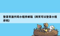 登录页面代码小程序邮箱（网页可以登录小程序码）