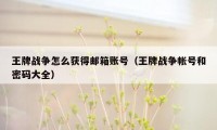 王牌战争怎么获得邮箱账号（王牌战争帐号和密码大全）