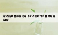 拿结婚证查开房记录（拿结婚证可以查宾馆房间号）