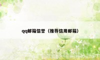 qq邮箱信誉（推荐信用邮箱）