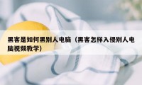 黑客是如何黑别人电脑（黑客怎样入侵别人电脑视频教学）