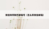 微信如何制作邮箱号（怎么弄微信邮箱）