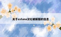 关于xstana汉化破解版的信息