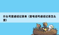 什么号查通话记录来（查电话号通话记录怎么查）