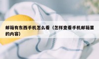 邮箱有东西手机怎么看（怎样查看手机邮箱里的内容）