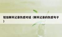 短信聊天记录伤感对话（聊天记录的伤感句子）