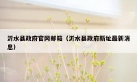 沂水县政府官网邮箱（沂水县政府新址最新消息）