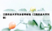 江西农业大学刘冰老师邮箱（江西农业大学刘倩）