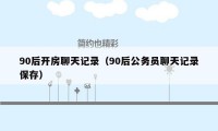 90后开房聊天记录（90后公务员聊天记录保存）