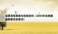 谷歌发布黑客攻击报告吗（2009年谷歌遭遇黑客攻击事件）