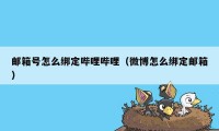 邮箱号怎么绑定哔哩哔哩（微博怎么绑定邮箱）