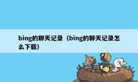 bing的聊天记录（bing的聊天记录怎么下载）