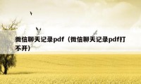 微信聊天记录pdf（微信聊天记录pdf打不开）