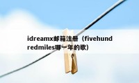 idreamx邮箱注册（fivehundredmiles哪一年的歌）