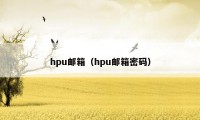 hpu邮箱（hpu邮箱密码）