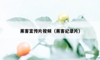 黑客宣传片视频（黑客纪录片）