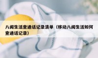 八闽生活查通话记录清单（移动八闽生活如何查通话记录）