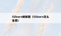 52learn破解版（52learn怎么免费）