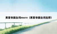 黑客帝国台词more（黑客帝国台词选择）