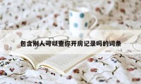 包含别人可以查你开房记录吗的词条