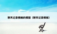 聊天记录模糊的模版（聊天记录模板）