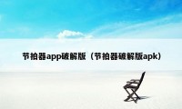 节拍器app破解版（节拍器破解版apk）