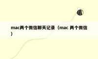 mac两个微信聊天记录（mac 两个微信）