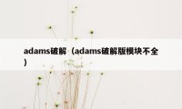 adams破解（adams破解版模块不全）