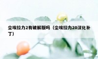 尘埃拉力2有破解版吗（尘埃拉力20汉化补丁）