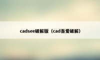 cadsee破解版（cad吾爱破解）